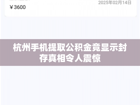 杭州手机提取公积金竟显示封存真相令人震惊