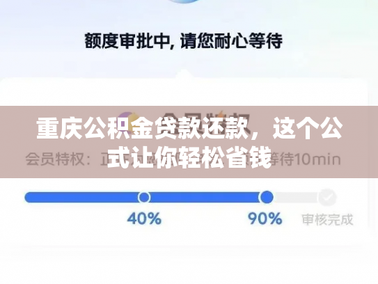 重庆公积金贷款还款，这个公式让你轻松省钱