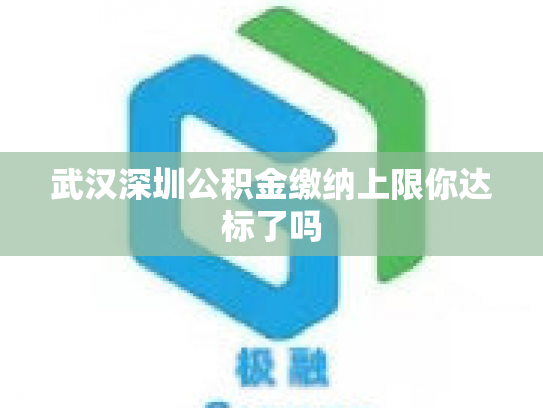 武汉深圳公积金缴纳上限你达标了吗