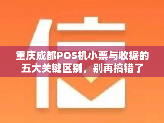 重庆成都POS机小票与收据的五大关键区别，别再搞错了