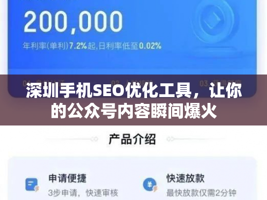 深圳手机SEO优化工具，让你的公众号内容瞬间爆火