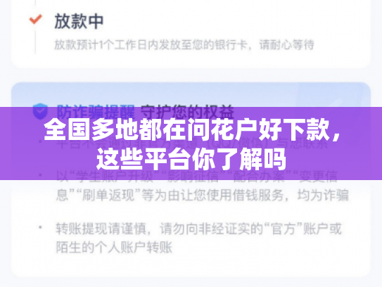 全国多地都在问花户好下款，这些平台你了解吗