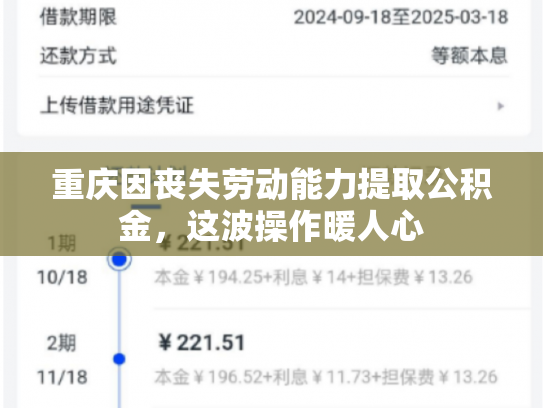重庆因丧失劳动能力提取公积金，这波操作暖人心