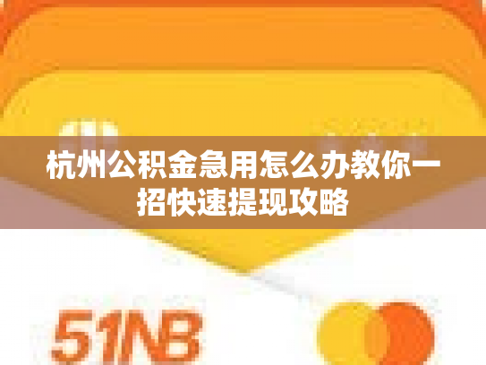 杭州公积金急用怎么办教你一招快速提现攻略