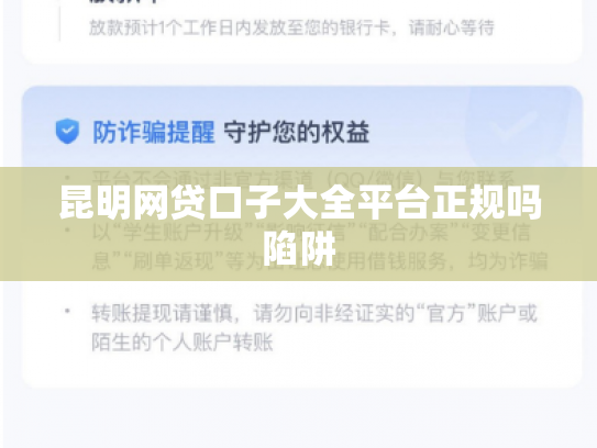 昆明网贷口子大全平台正规吗陷阱