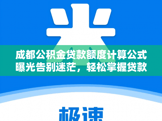 成都公积金贷款额度计算公式曝光告别迷茫，轻松掌握贷款额度