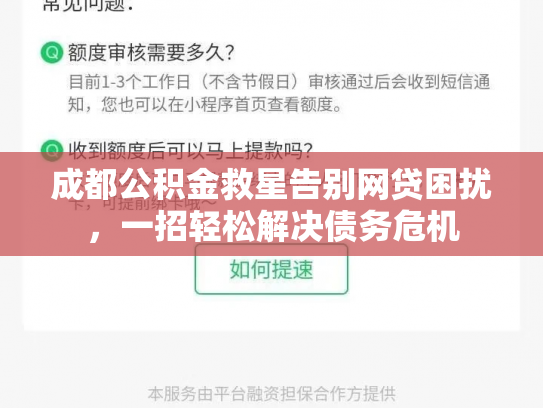 成都公积金救星告别网贷困扰，一招轻松解决债务危机