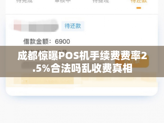 成都惊曝POS机手续费费率2.5%合法吗乱收费真相