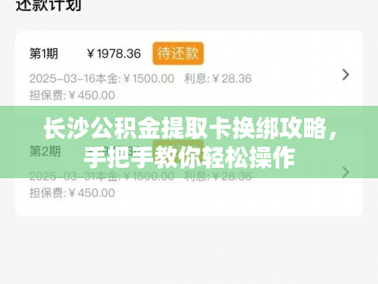 长沙公积金提取卡换绑攻略，手把手教你轻松操作