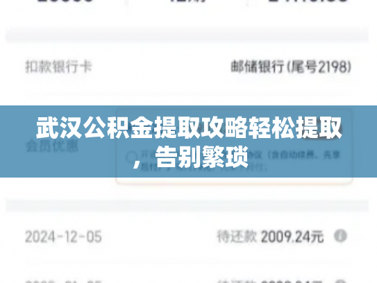 武汉公积金提取攻略轻松提取，告别繁琐