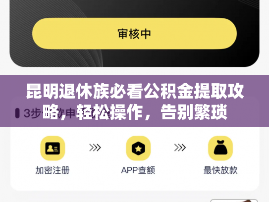 昆明退休族必看公积金提取攻略，轻松操作，告别繁琐