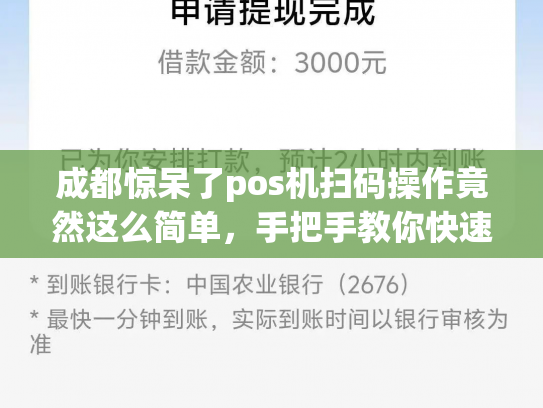详细阅读:成都惊呆了pos机扫码操作竟然这么简单,手把手教你快速上手 成都惊呆了pos机扫码操作竟然这么简单,手把手教你快速上手