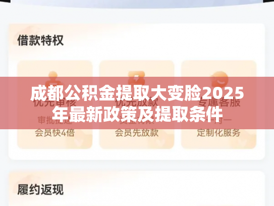 详细阅读:成都公积金提取大变脸2025年最新政策及提取条件 成都公积金提取大变脸2025年最新政策及提取条件