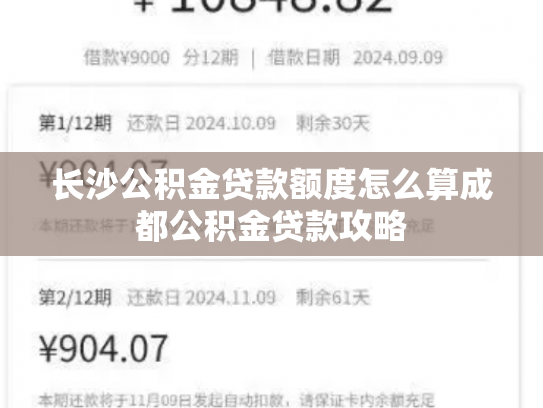 详细阅读:长沙公积金贷款额度怎么算成都公积金贷款攻略 长沙公积金贷款额度怎么算成都公积金贷款攻略