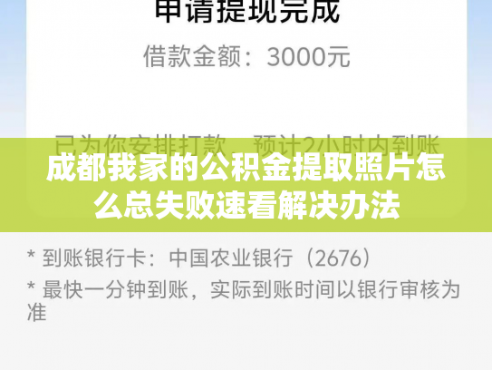 成都我家的公积金提取照片怎么总失败速看解决办法