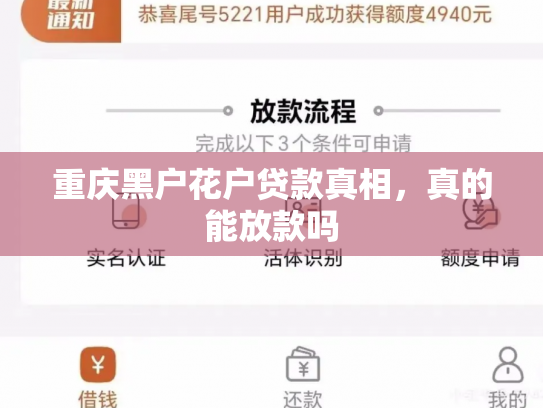 详细阅读:重庆黑户花户贷款真相,真的能放款吗 重庆黑户花户贷款真相,真的能放款吗