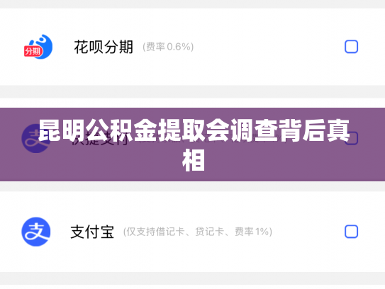昆明公积金提取会调查背后真相