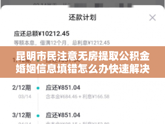 昆明市民注意无房提取公积金婚姻信息填错怎么办快速解决攻略在此