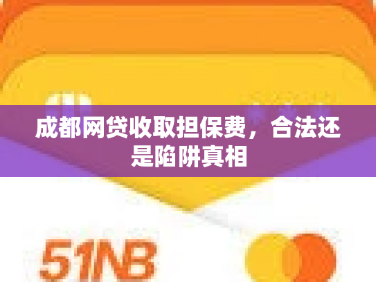 成都网贷收取担保费，合法还是陷阱真相
