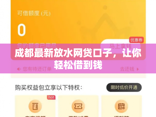成都最新放水网贷口子，让你轻松借到钱