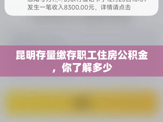 昆明存量缴存职工住房公积金，你了解多少