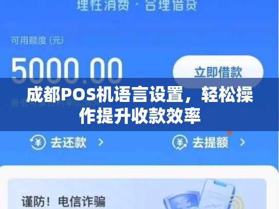 成都POS机语言设置，轻松操作提升收款效率