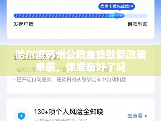 哈尔滨苏州公积金贷款新政策来袭，你准备好了吗