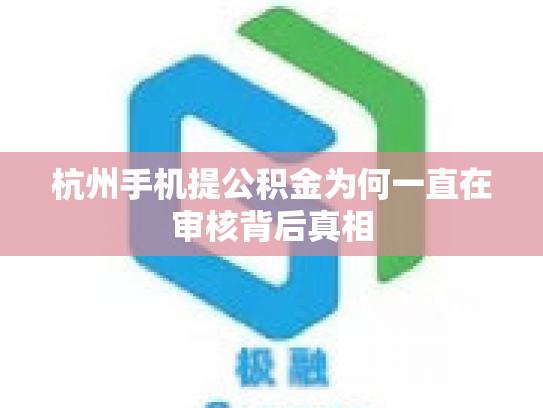 杭州手机提公积金为何一直在审核背后真相