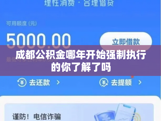 成都公积金哪年开始强制执行的你了解了吗