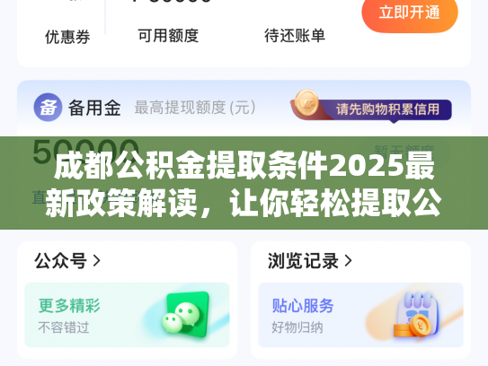 成都公积金提取条件2025最新政策解读，让你轻松提取公积金
