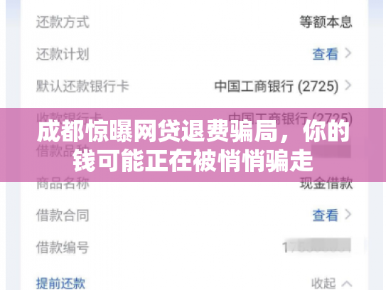 成都惊曝网贷退费骗局，你的钱可能正在被悄悄骗走