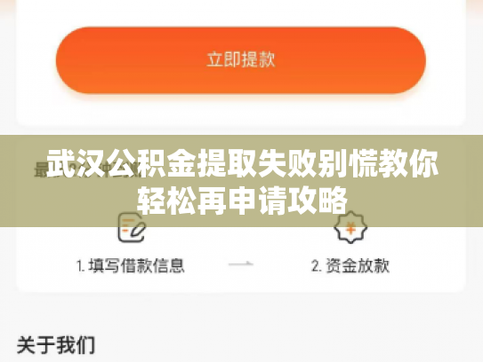 武汉公积金提取失败别慌教你轻松再申请攻略