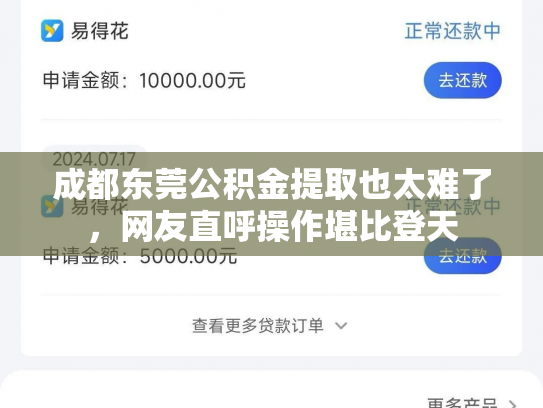 成都东莞公积金提取也太难了，网友直呼操作堪比登天