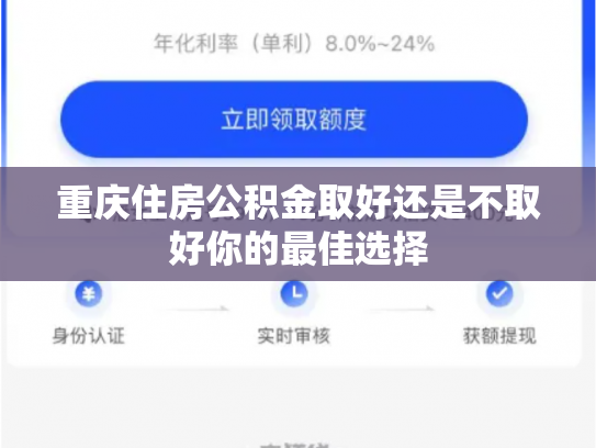 重庆住房公积金取好还是不取好你的最佳选择