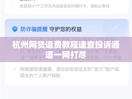 杭州网贷退费教程速查投诉通道一网打尽