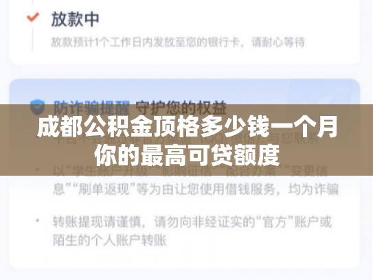 成都公积金顶格多少钱一个月你的最高可贷额度