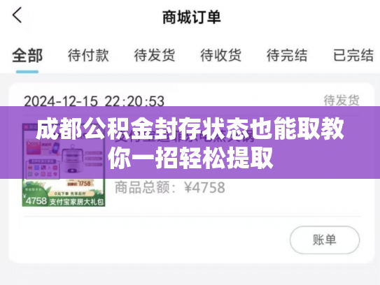 成都公积金封存状态也能取教你一招轻松提取