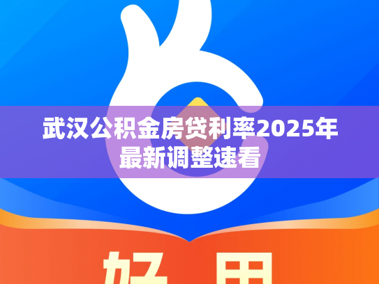 武汉公积金房贷利率2025年最新调整速看