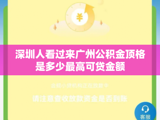 深圳人看过来广州公积金顶格是多少最高可贷金额