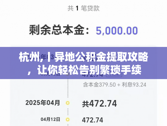 杭州,丨异地公积金提取攻略，让你轻松告别繁琐手续