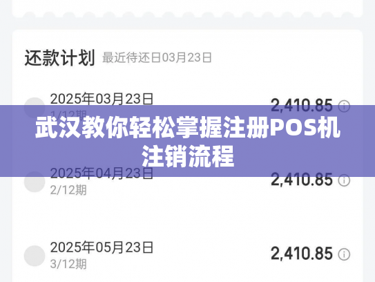 武汉教你轻松掌握注册POS机注销流程