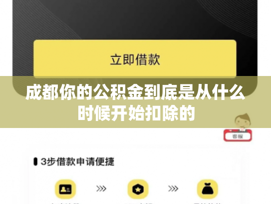 成都你的公积金到底是从什么时候开始扣除的