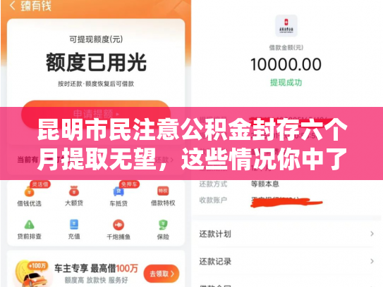 昆明市民注意公积金封存六个月提取无望，这些情况你中了吗