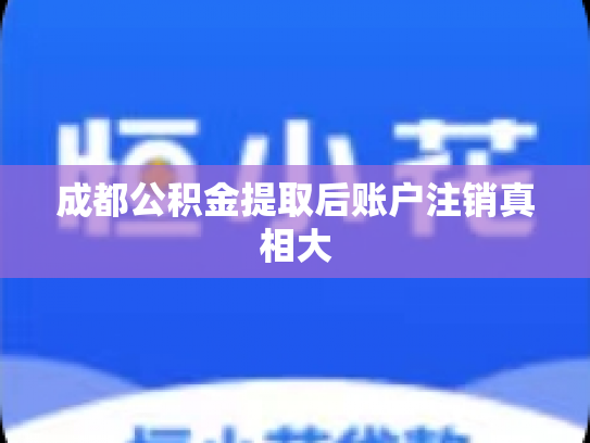 成都公积金提取后账户注销真相大