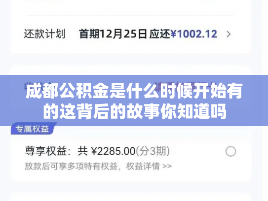 成都公积金是什么时候开始有的这背后的故事你知道吗