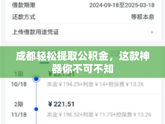 成都轻松提取公积金，这款神器你不可不知