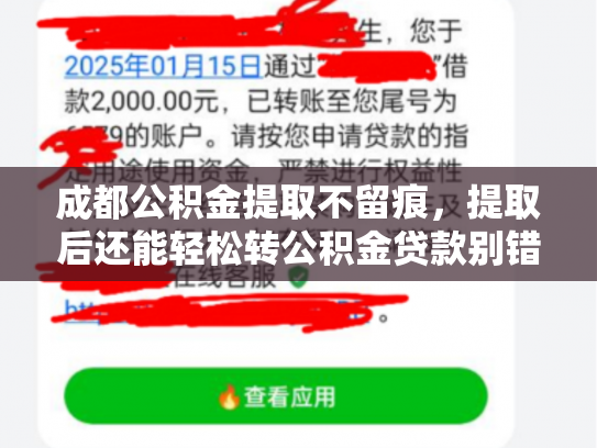 详细阅读:成都公积金提取不留痕,提取后还能轻松转公积金贷款别错过 成都公积金提取不留痕,提取后还能轻松转公积金贷款别错过