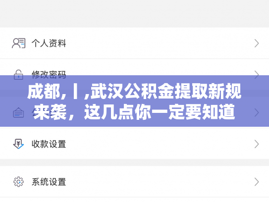 详细阅读:成都,丨,武汉公积金提取新规来袭,这几点你一定要知道 成都,丨,武汉公积金提取新规来袭,这几点你一定要知道