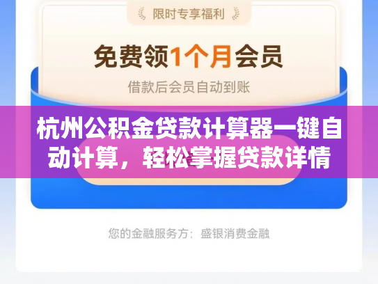 杭州公积金贷款计算器一键自动计算，轻松掌握贷款详情
