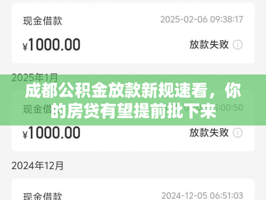 成都公积金放款新规速看，你的房贷有望提前批下来